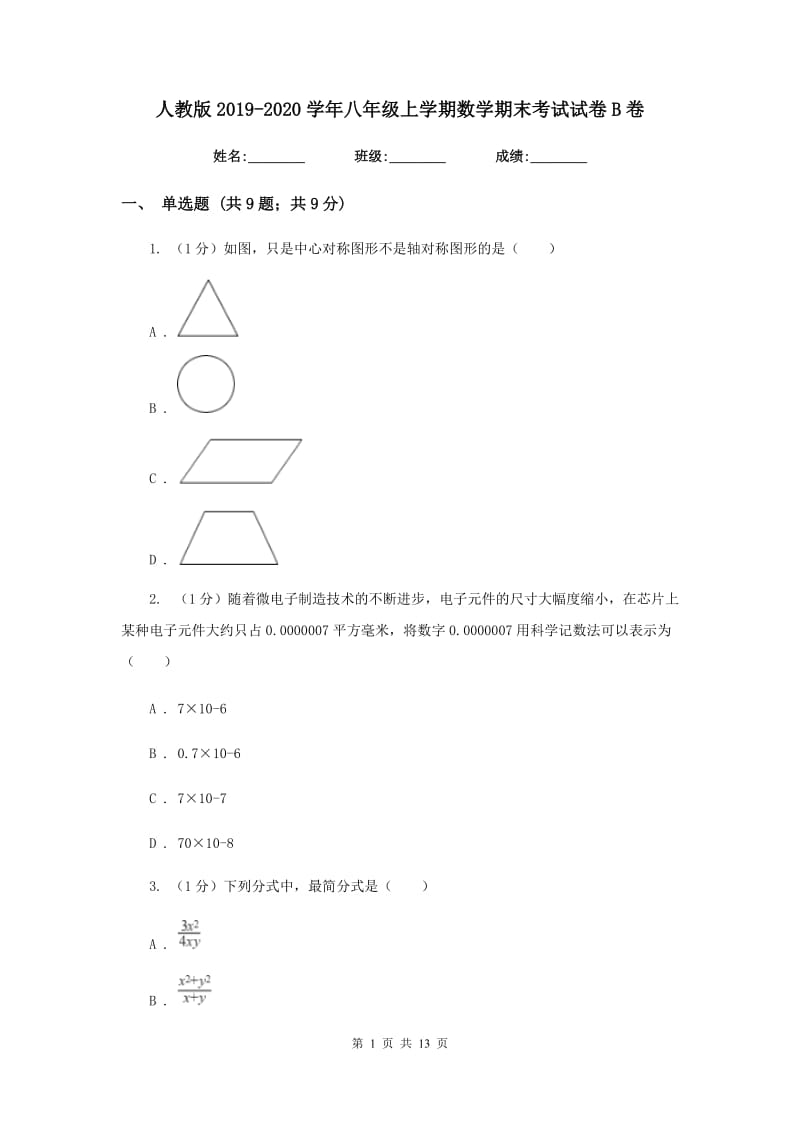 人教版2019-2020学年八年级上学期数学期末考试试卷B卷新版_第1页