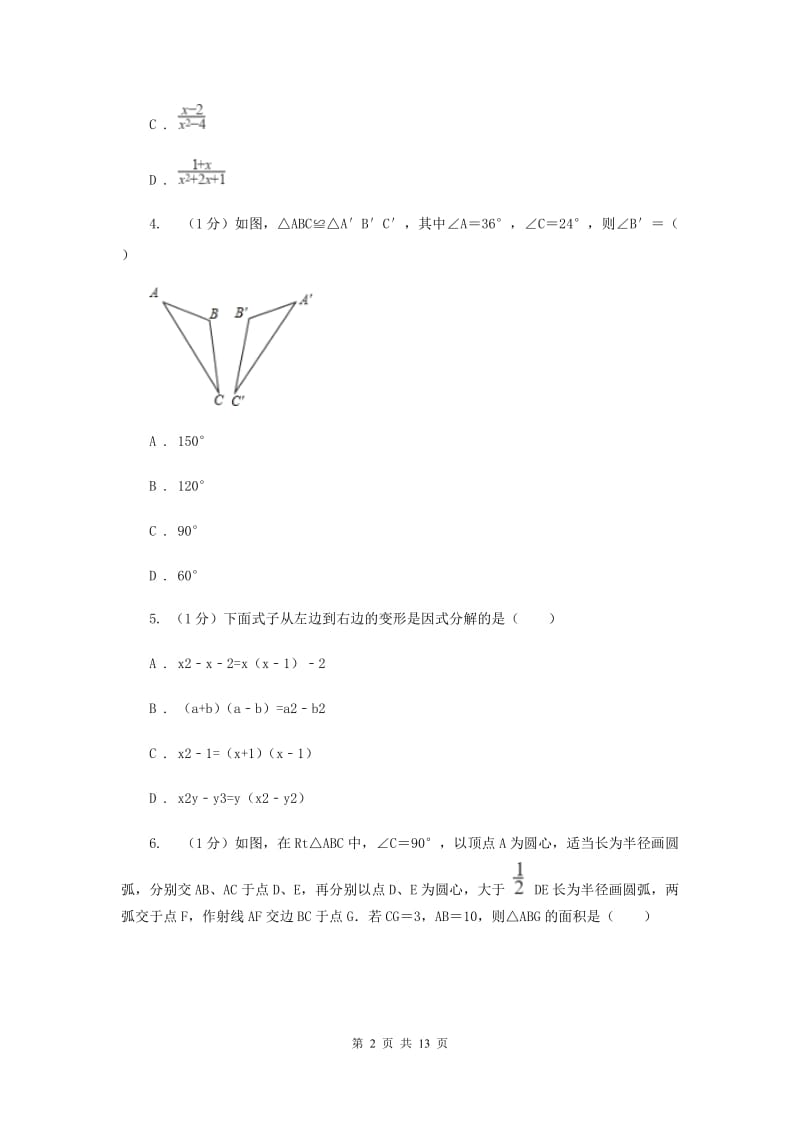 人教版2019-2020学年八年级上学期数学期末考试试卷B卷新版_第2页