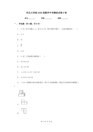 河北大學(xué)版2020屆數(shù)學(xué)中考模擬試卷D卷