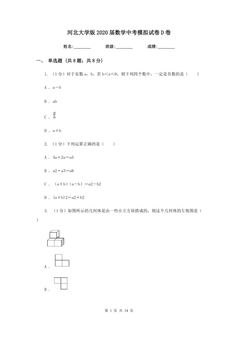 河北大学版2020届数学中考模拟试卷D卷_第1页