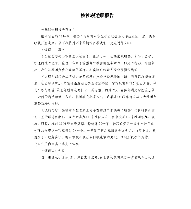 校社联述职报告.docx_第1页