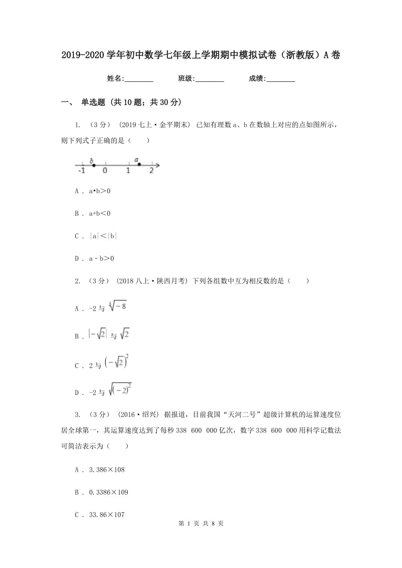 2019-2020学年初中数学七年级上学期期中模拟试卷（浙教版）A卷_第1页