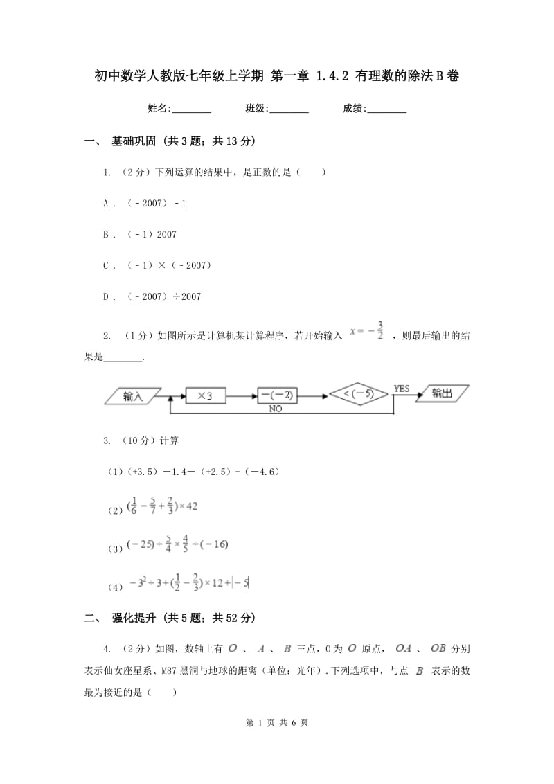 初中数学人教版七年级上学期第一章1.4.2有理数的除法B卷_第1页