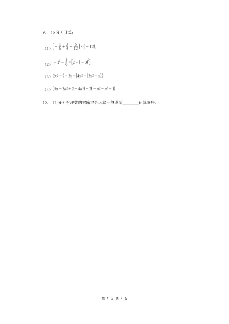 初中数学人教版七年级上学期第一章1.4.2有理数的除法B卷_第3页