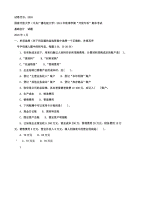 國(guó)家開放大學(xué)(中央廣播電視大學(xué))2015年秋季學(xué)期“開放專科”期末考試-基礎(chǔ)會(huì)計(jì)--試題-2016年1月