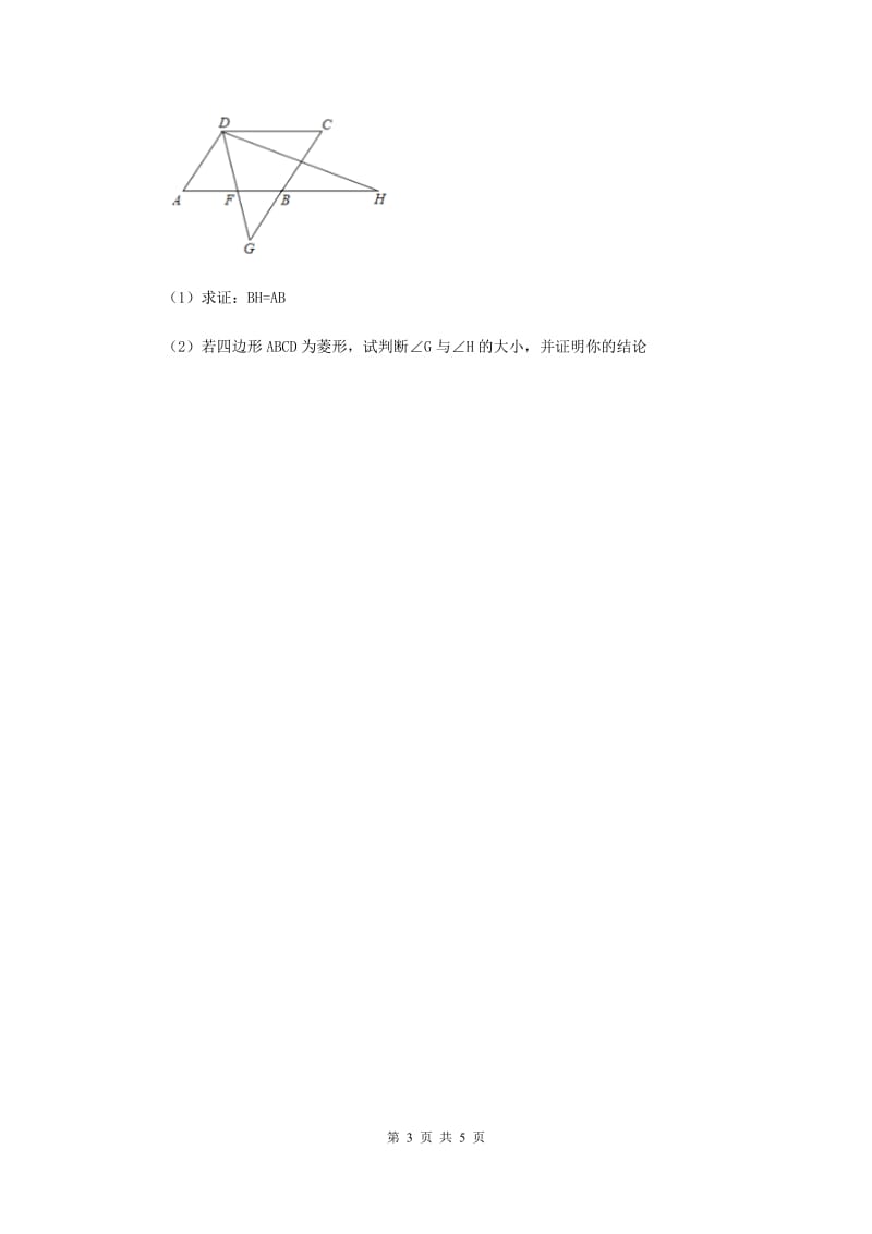 2019-2020学年初中数学人教版八年级下册18.1.1平行四边形的性质（2）同步练习A卷_第3页