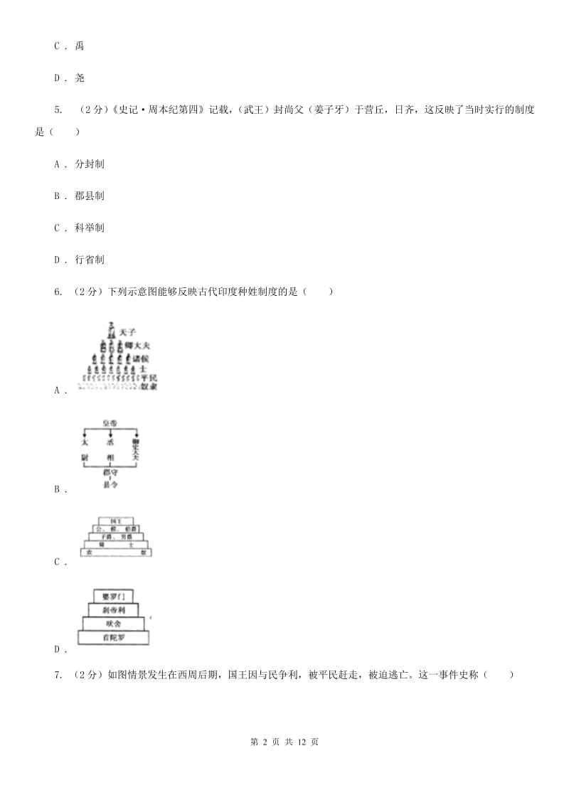 四川教育版七年级上学期期中历史试卷 （I）卷_第2页