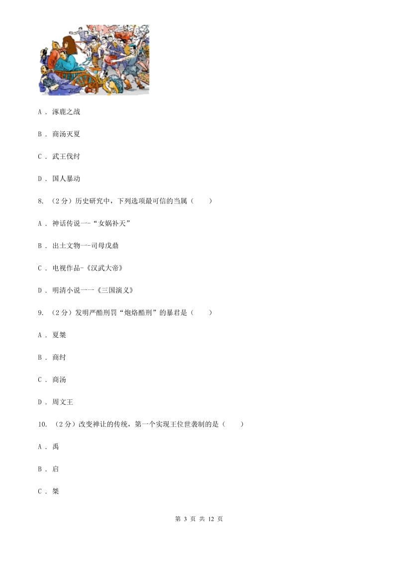 四川教育版七年级上学期期中历史试卷 （I）卷_第3页