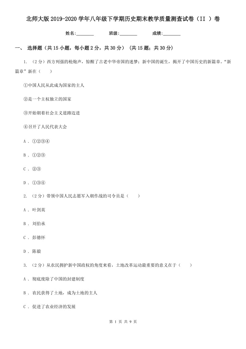 北师大版2019-2020学年八年级下学期历史期末教学质量测查试卷（II ）卷_第1页