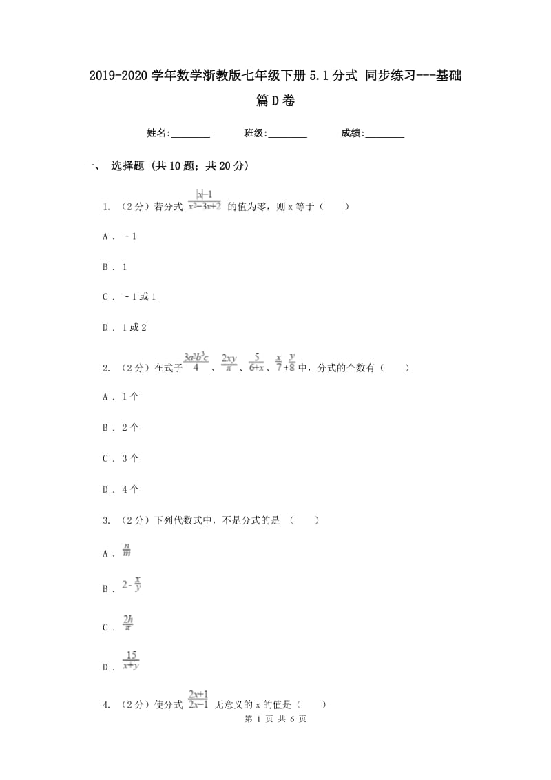 2019-2020学年数学浙教版七年级下册5.1分式 同步练习---基础篇D卷_第1页