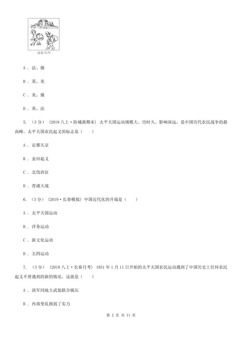 人教版2019-2020学年八年级上学期历史期中质量检测试卷（I）卷_第2页