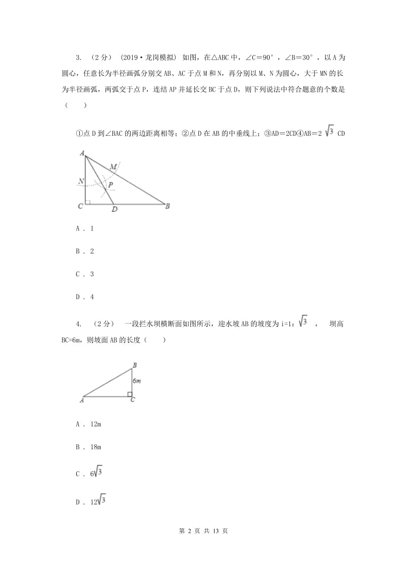 新人教版初中数学九年级下册 第二十八章锐角三角函数 28.2 解直角三角形及其应用 同步测试H卷_第2页