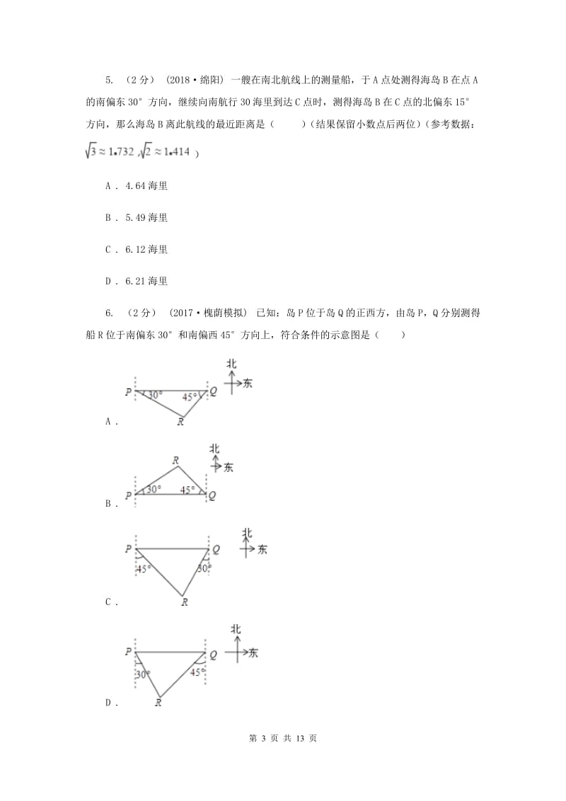 新人教版初中数学九年级下册 第二十八章锐角三角函数 28.2 解直角三角形及其应用 同步测试H卷_第3页