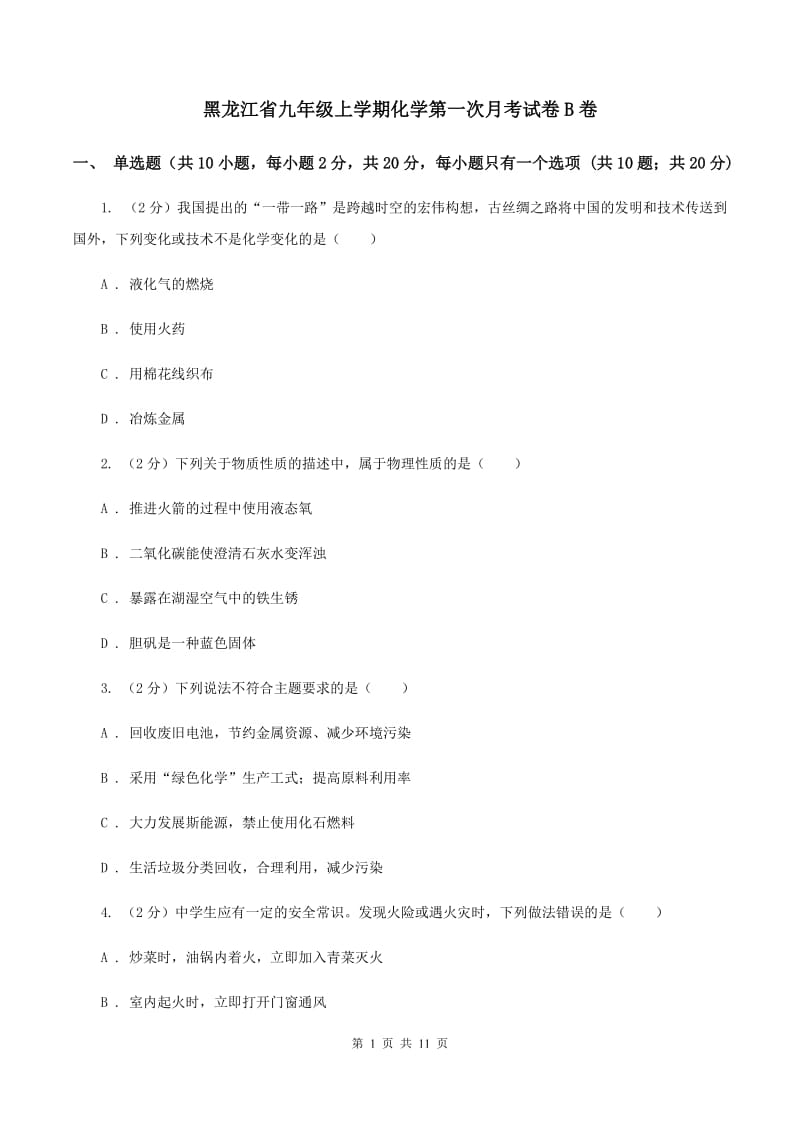 黑龙江省九年级上学期化学第一次月考试卷B卷_第1页