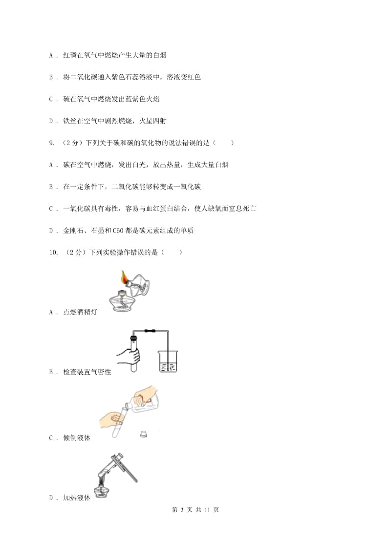 黑龙江省九年级上学期化学第一次月考试卷B卷_第3页