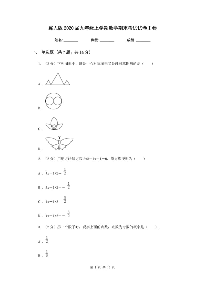 冀人版2020届九年级上学期数学期末考试试卷I卷2_第1页