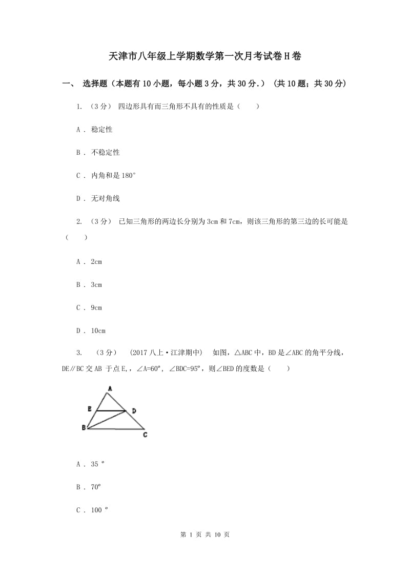 天津市八年级上学期数学第一次月考试卷H卷_第1页