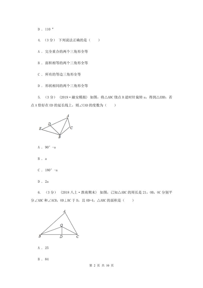 天津市八年级上学期数学第一次月考试卷H卷_第2页