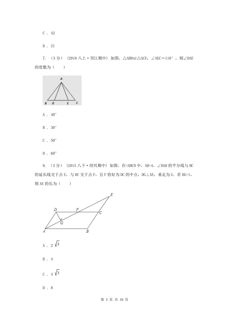 天津市八年级上学期数学第一次月考试卷H卷_第3页