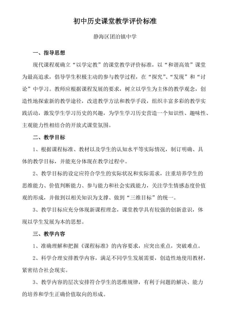 初中历史课堂教学评价标准_第1页