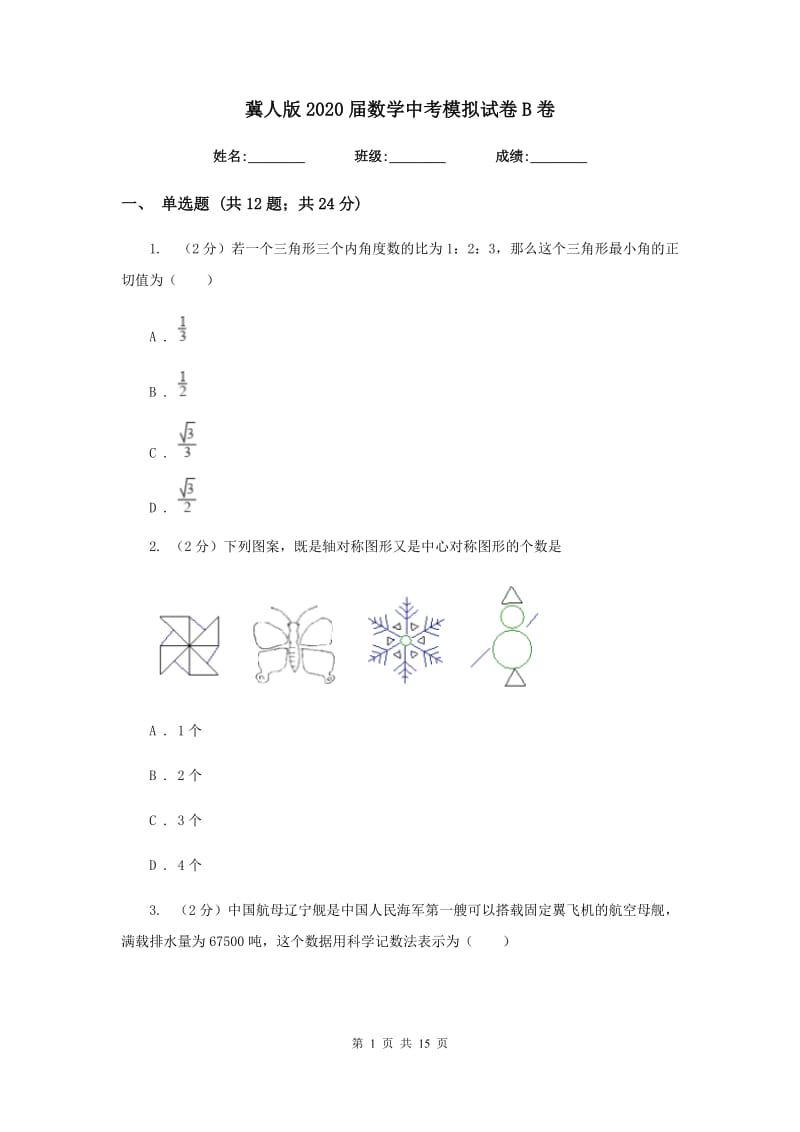 冀人版2020届数学中考模拟试卷B卷_第1页