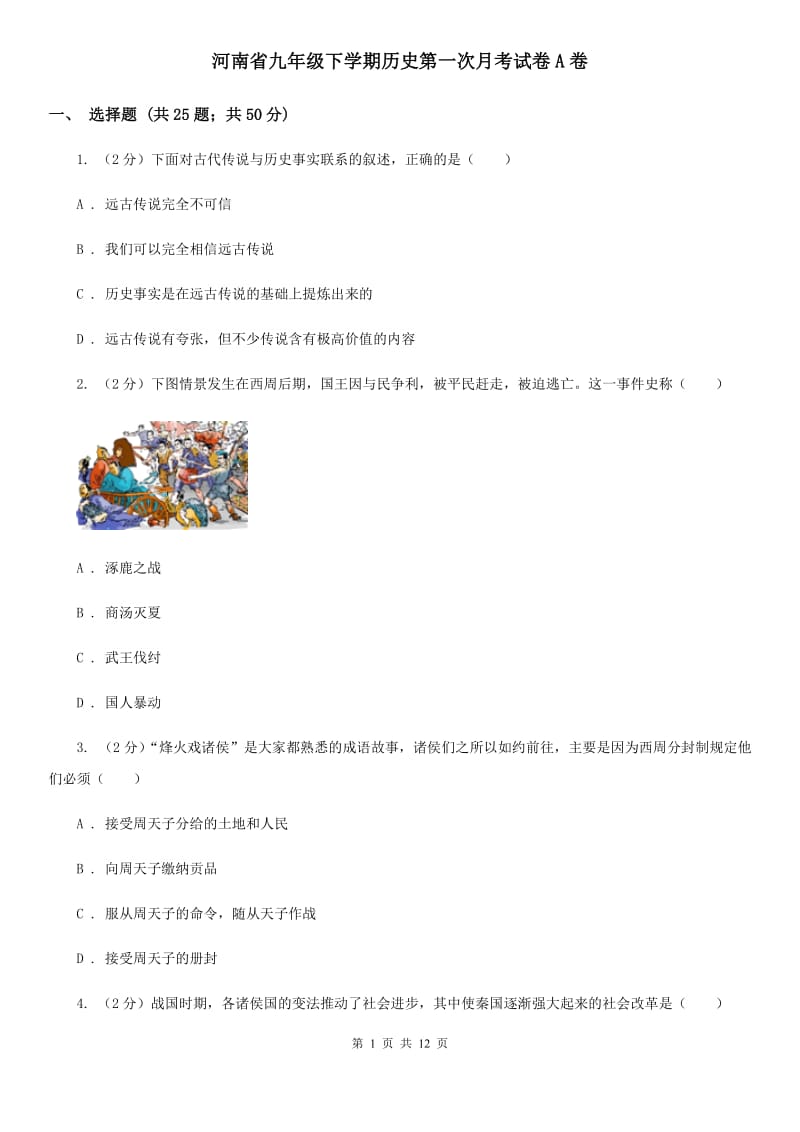 河南省九年级下学期历史第一次月考试卷A卷_第1页