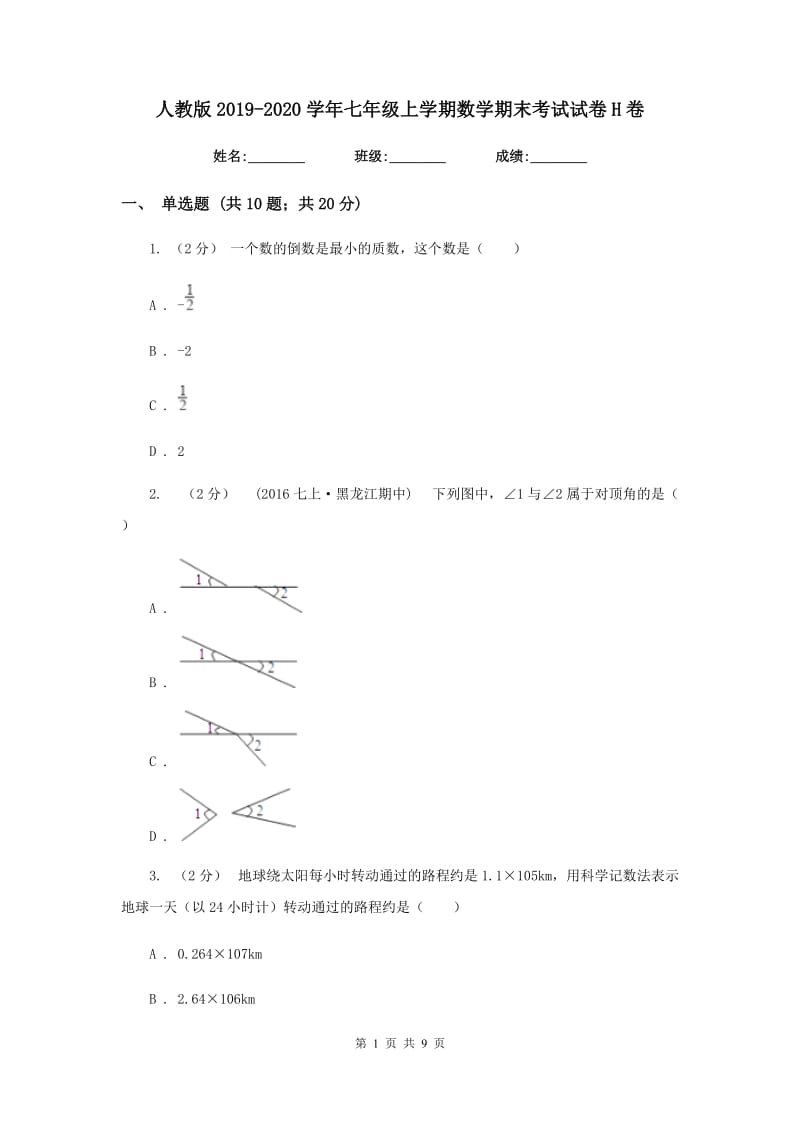 人教版2019-2020学年七年级上学期数学期末考试试卷H卷新版_第1页