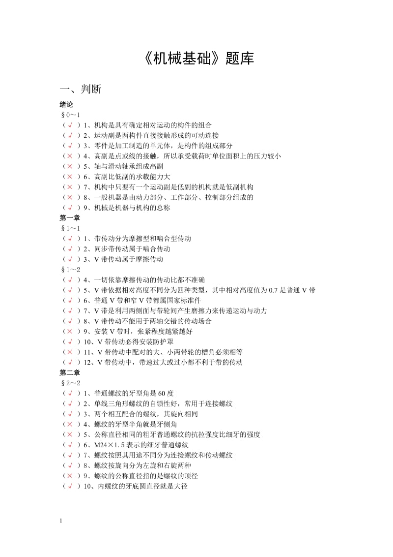 机械基础题库_第1页