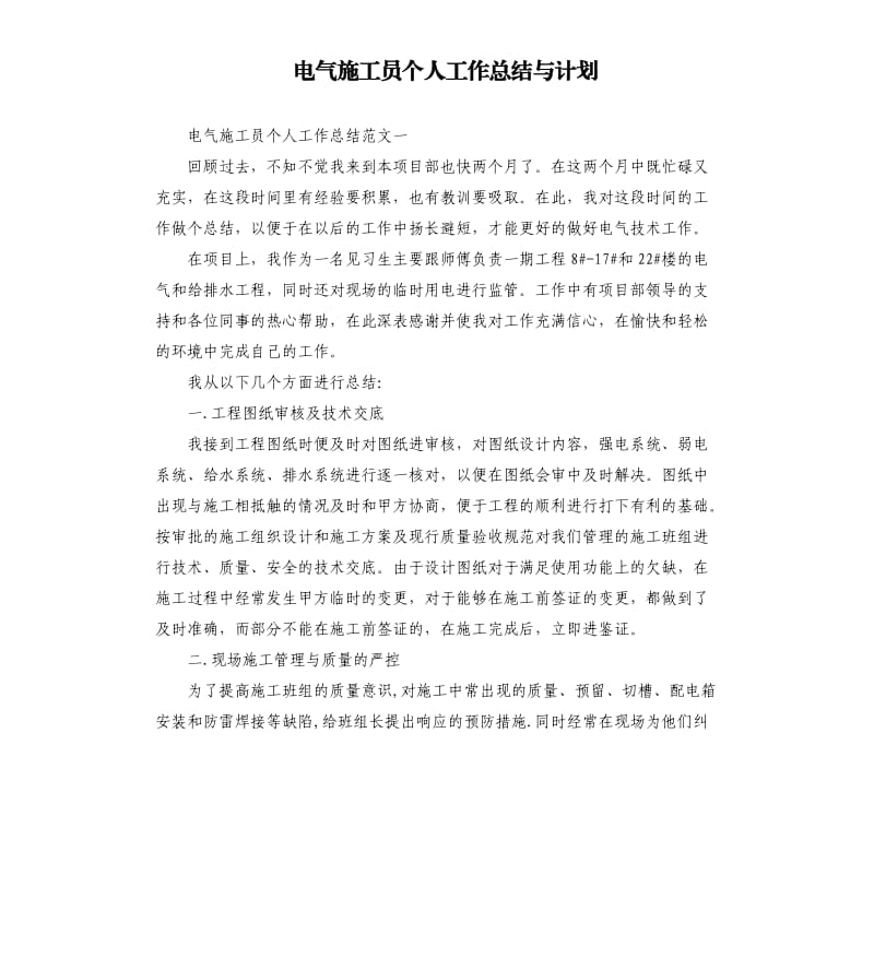 电气施工员个人工作总结与计划.docx_第1页