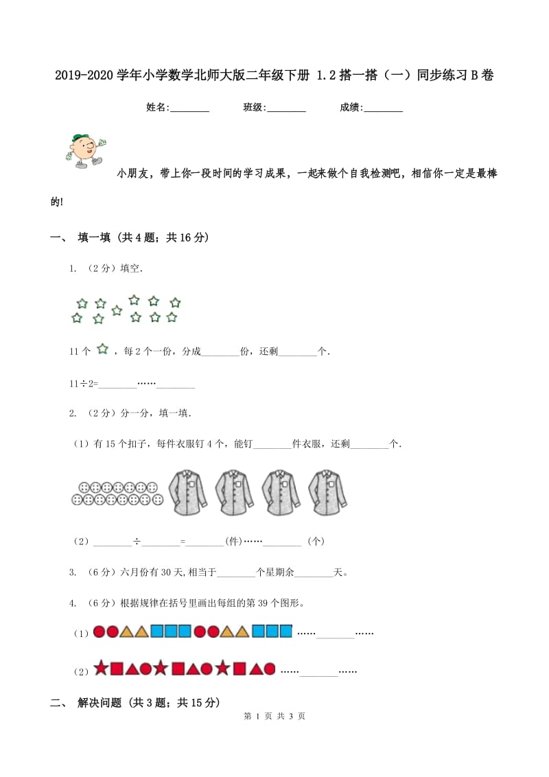 2019-2020学年小学数学北师大版二年级下册 1.2搭一搭(一)同步练习B卷_第1页