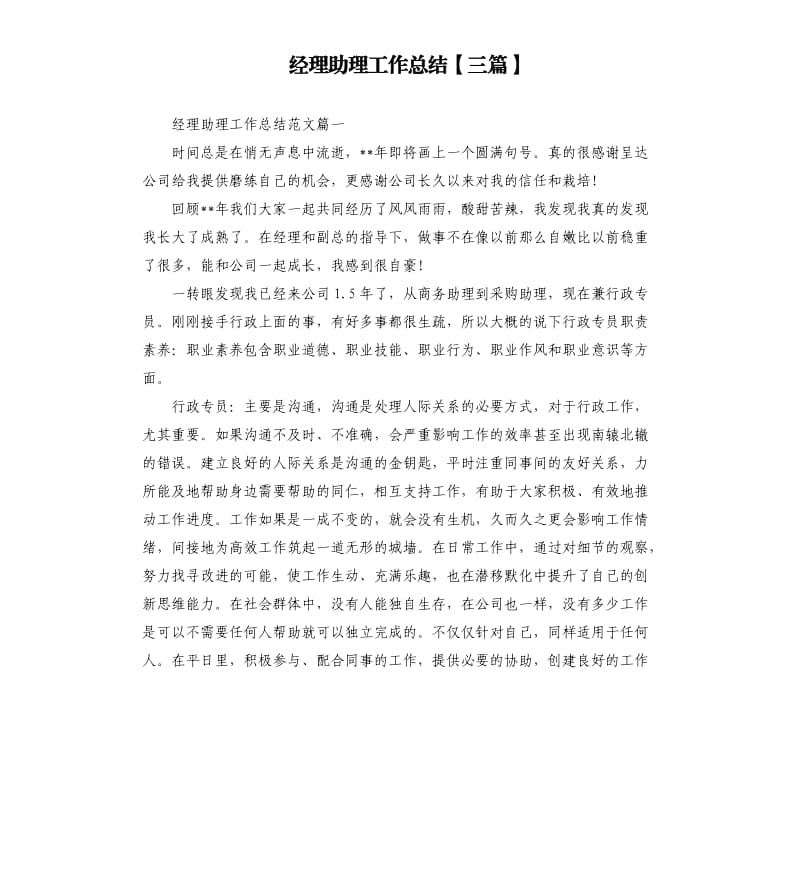 经理助理工作总结三篇（二）.docx_第1页