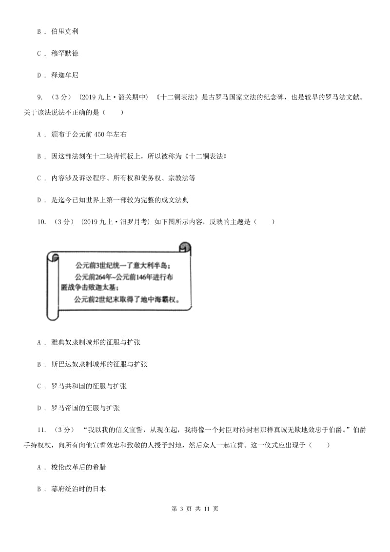 人教版九校2020届九年级上学期历史第6周月考试卷A卷新版_第3页