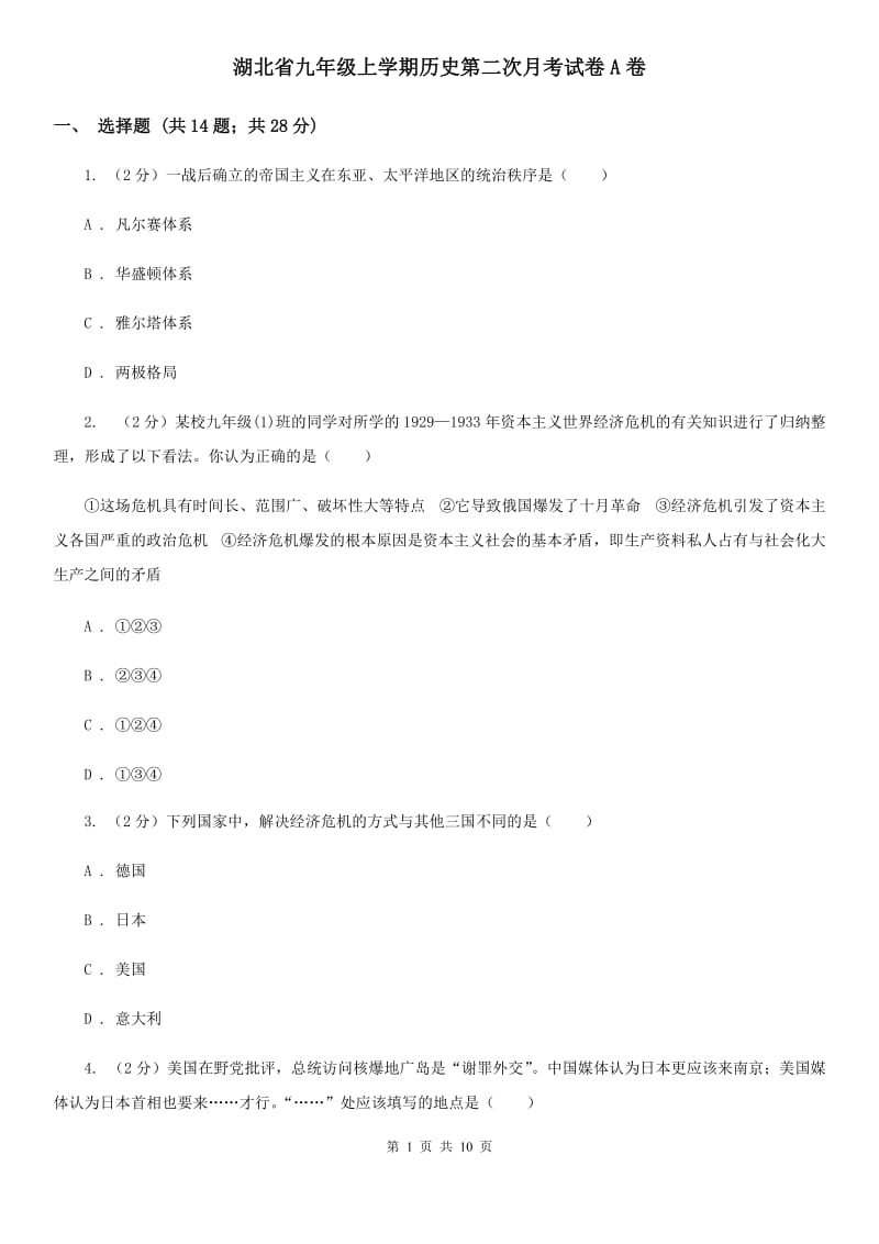 湖北省九年级上学期历史第二次月考试卷A卷_第1页