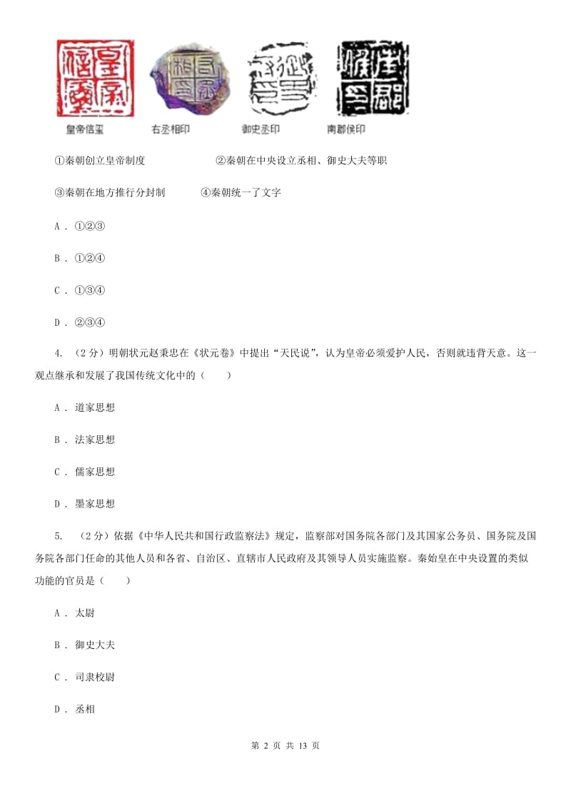 九年级上学期历史12月联考试卷C卷新版_第2页