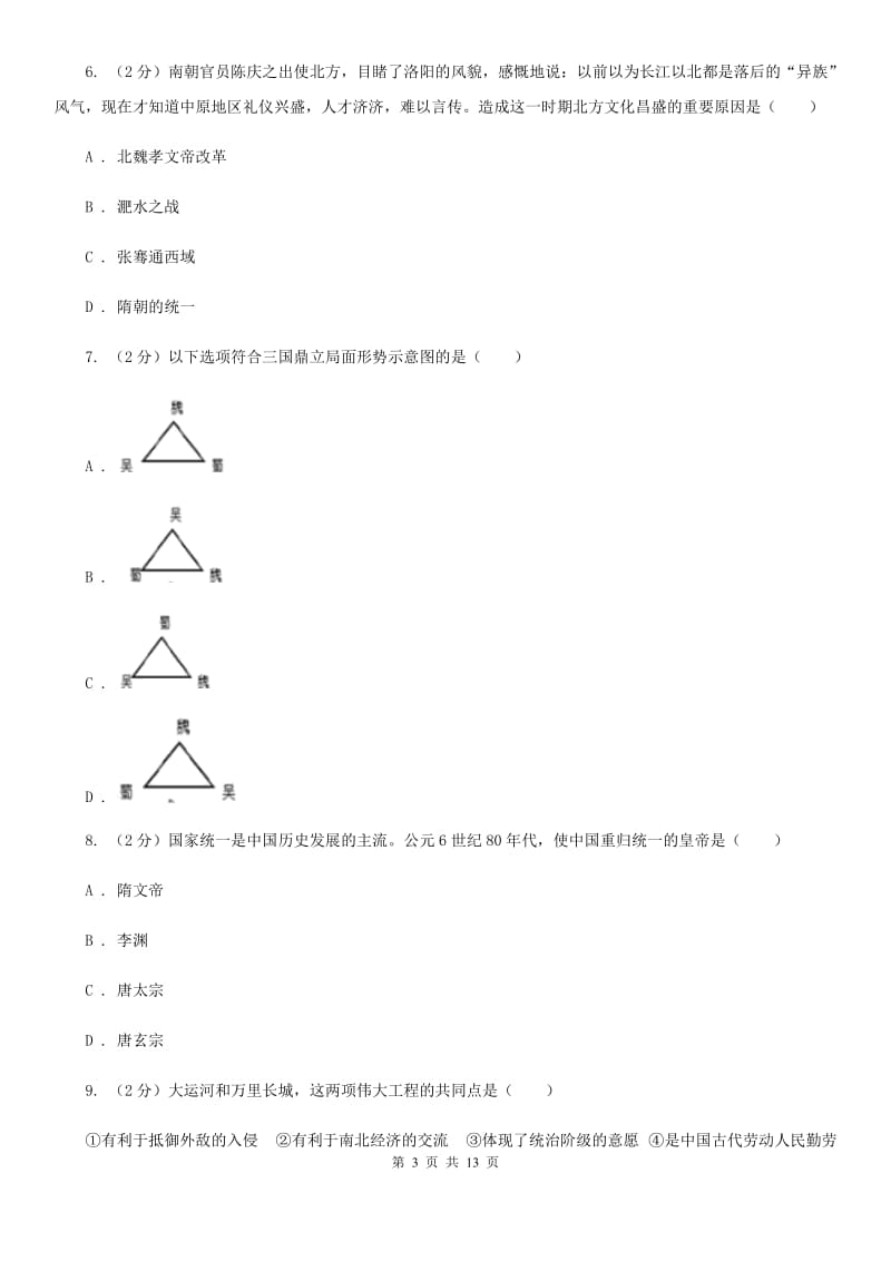 九年级上学期历史12月联考试卷C卷新版_第3页