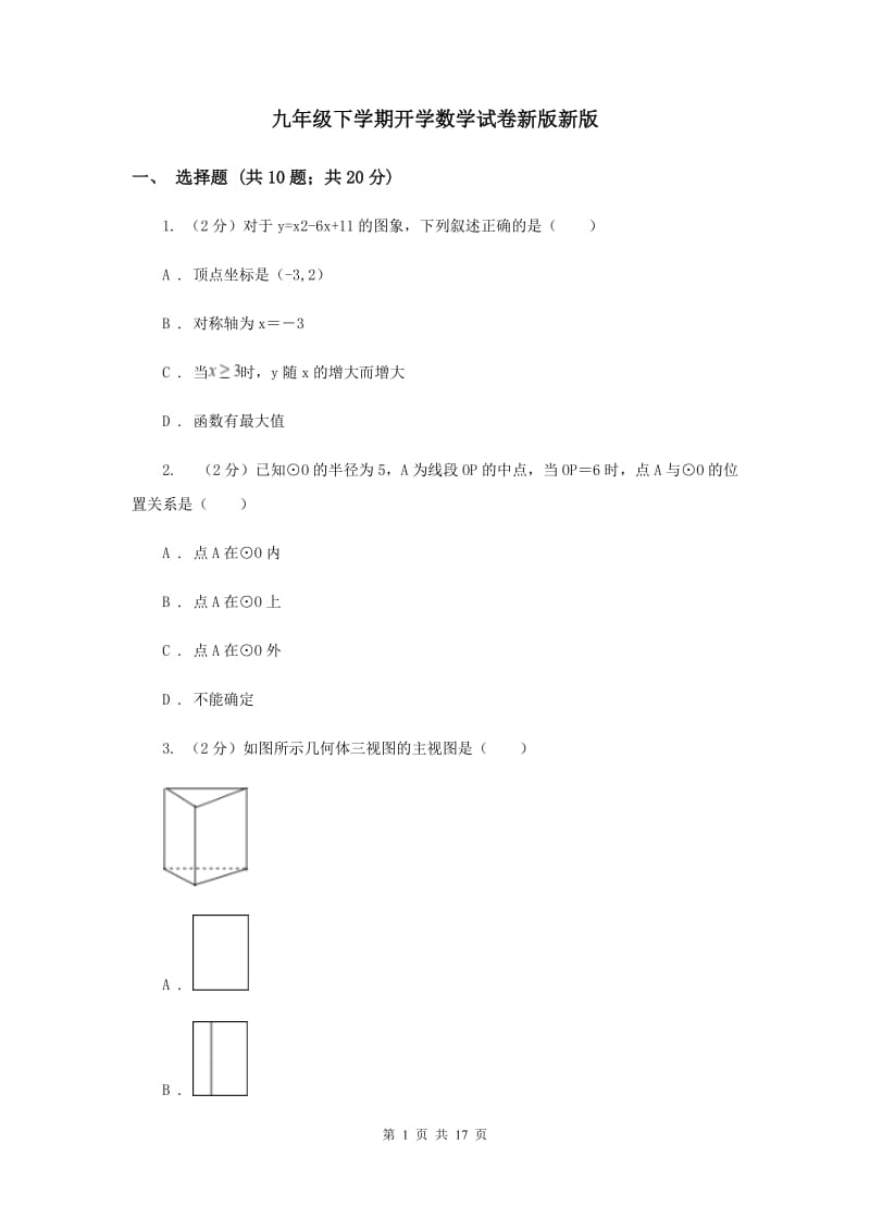 九年级下学期开学数学试卷新版新版_第1页