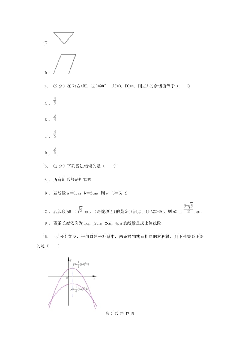 九年级下学期开学数学试卷新版新版_第2页