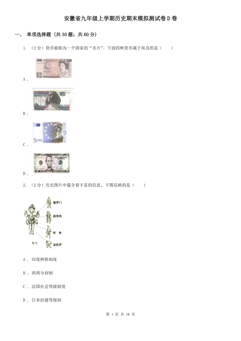 安徽省九年级上学期历史期末模拟测试卷D卷_第1页