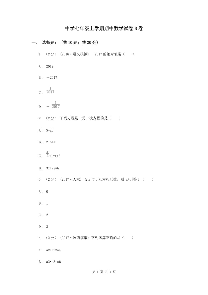 中学七年级上学期期中数学试卷B卷_第1页