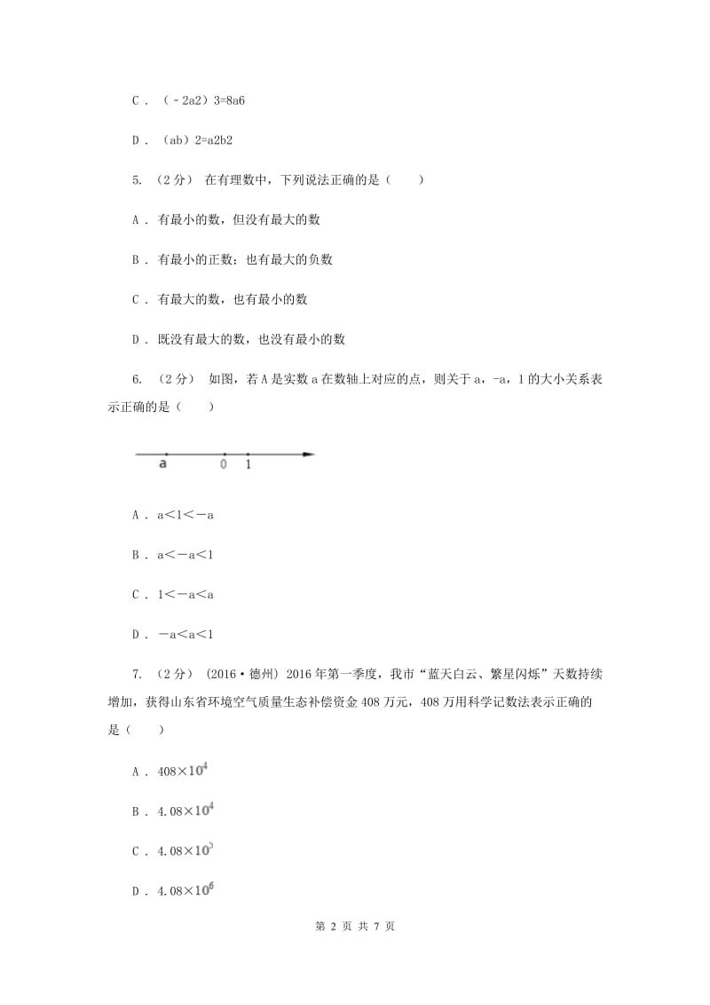 中学七年级上学期期中数学试卷B卷_第2页