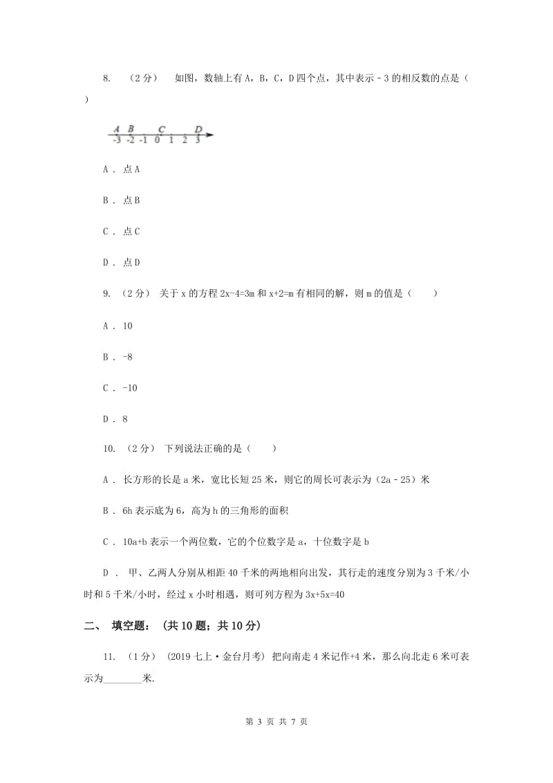 中学七年级上学期期中数学试卷B卷_第3页