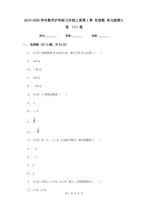 2019-2020學(xué)年數(shù)學(xué)滬科版七年級(jí)上冊(cè)第1章 有理數(shù) 單元檢測(cè)b卷 （I）卷