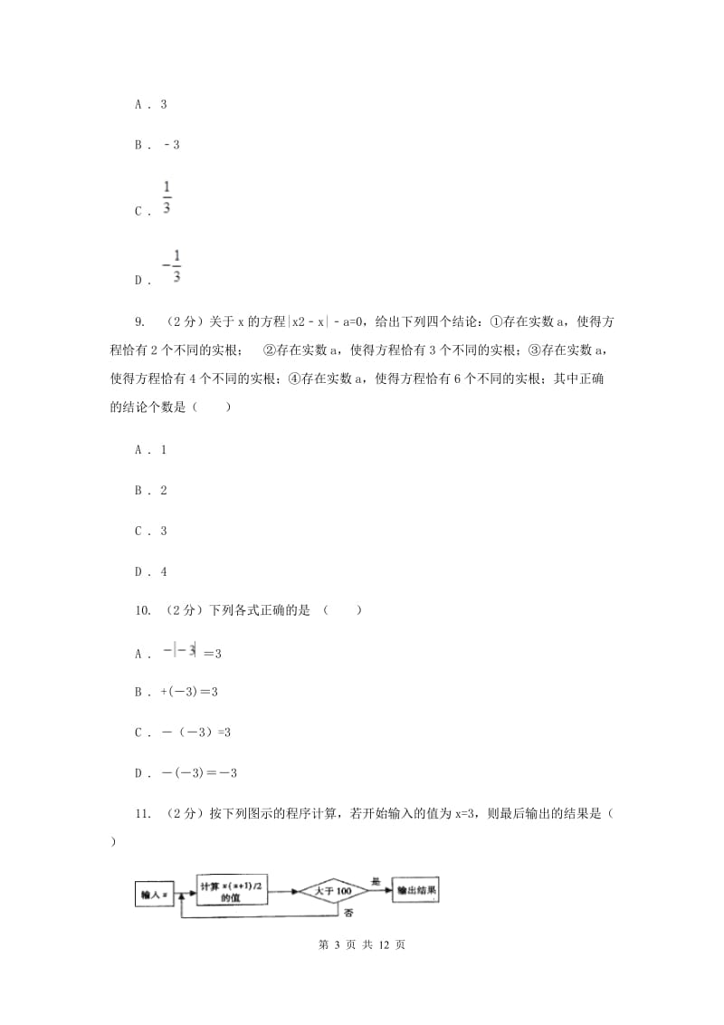 2019-2020学年数学沪科版七年级上册第1章 有理数 单元检测b卷 （I）卷_第3页