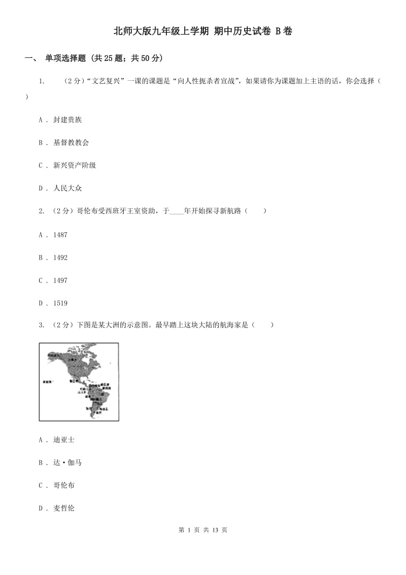 北師大版九年級(jí)上學(xué)期 期中歷史試卷 B卷