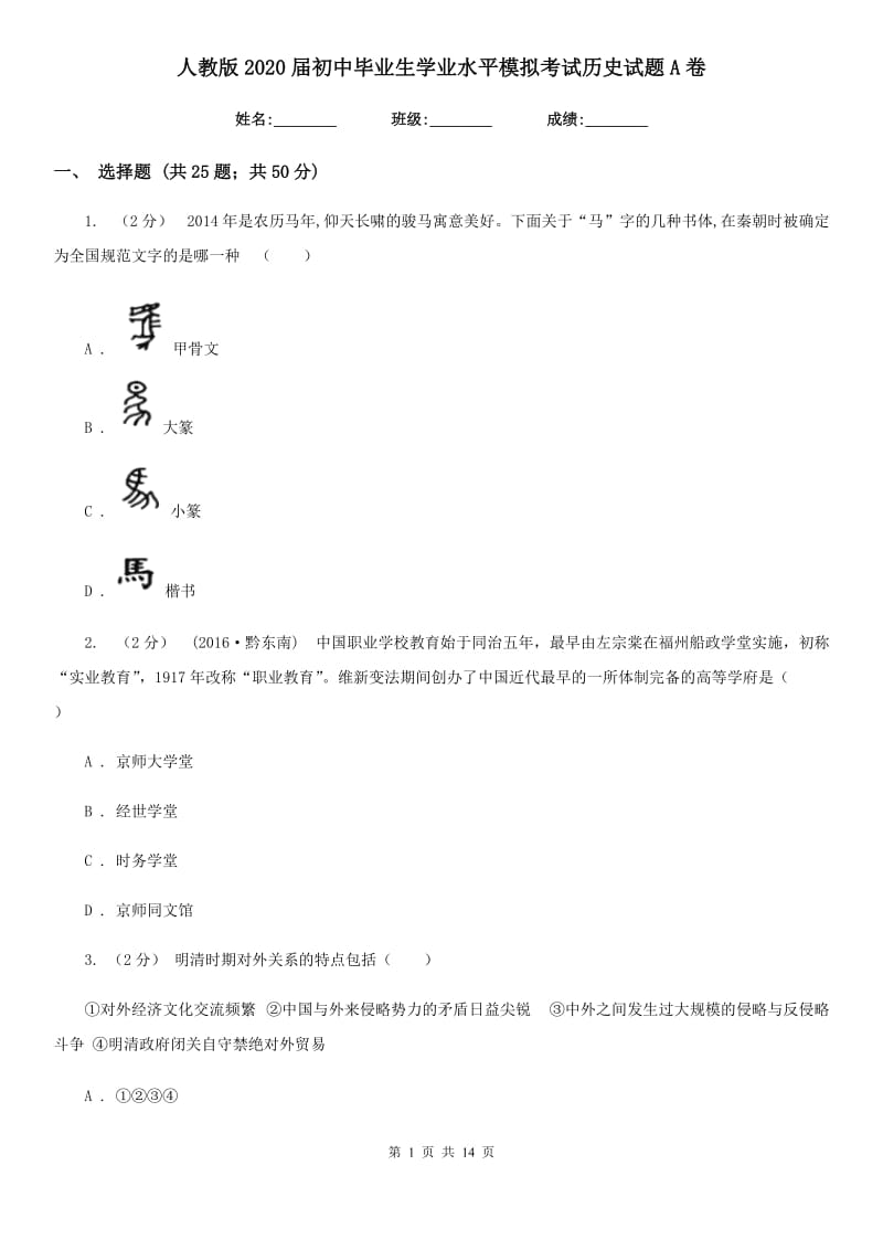 人教版2020届初中毕业生学业水平模拟考试历史试题A卷_第1页