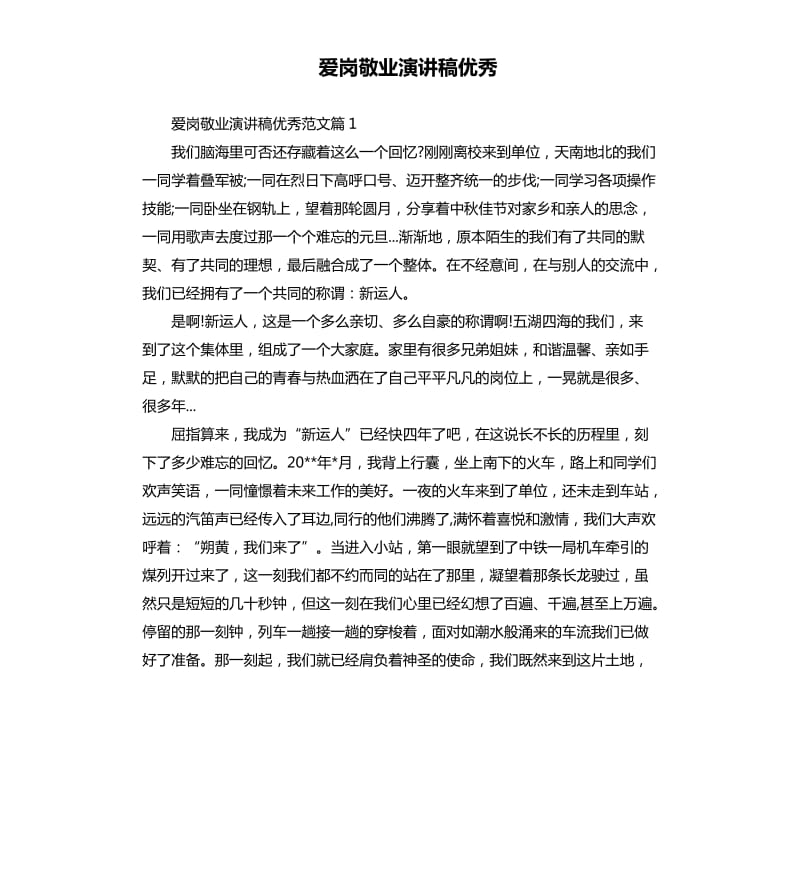 爱岗敬业演讲稿优秀.docx_第1页