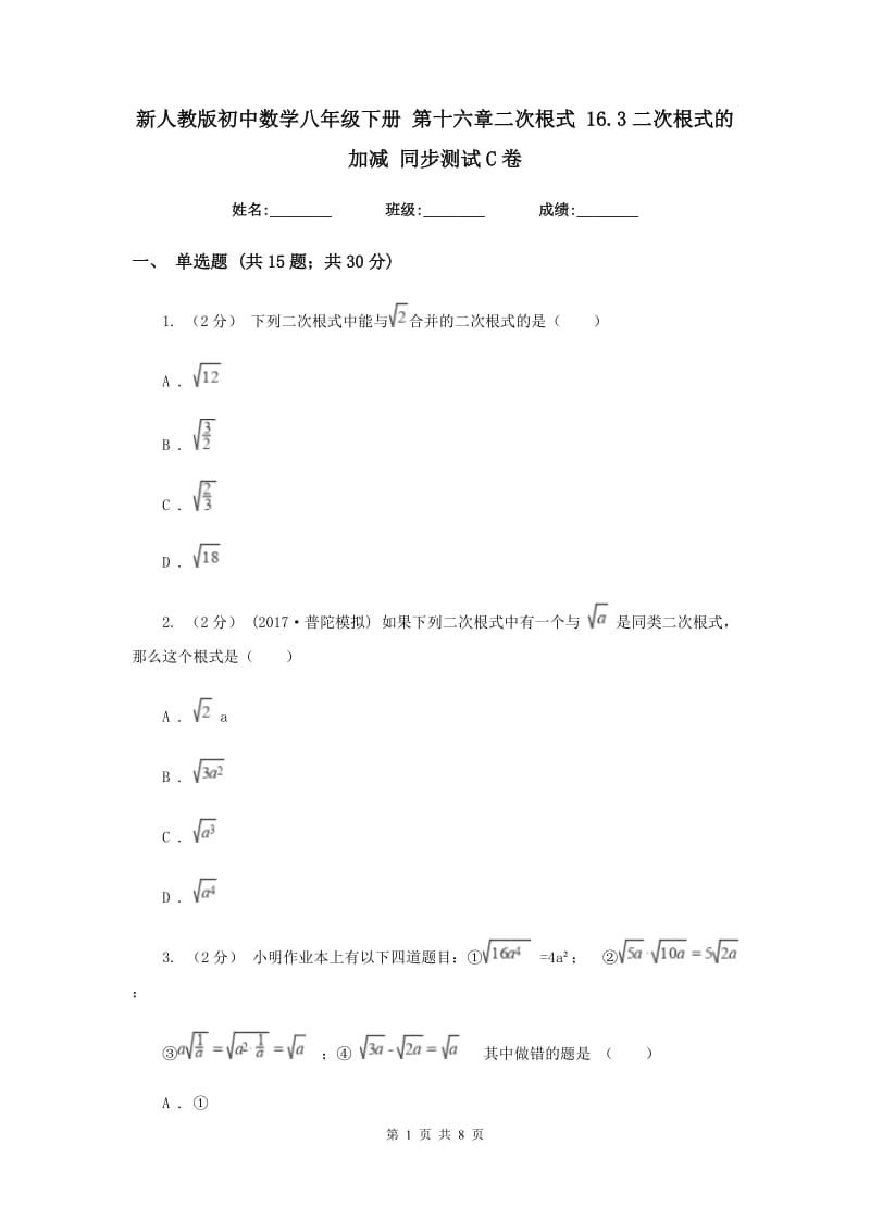 新人教版初中数学八年级下册 第十六章二次根式 16.3二次根式的加减 同步测试C卷_第1页