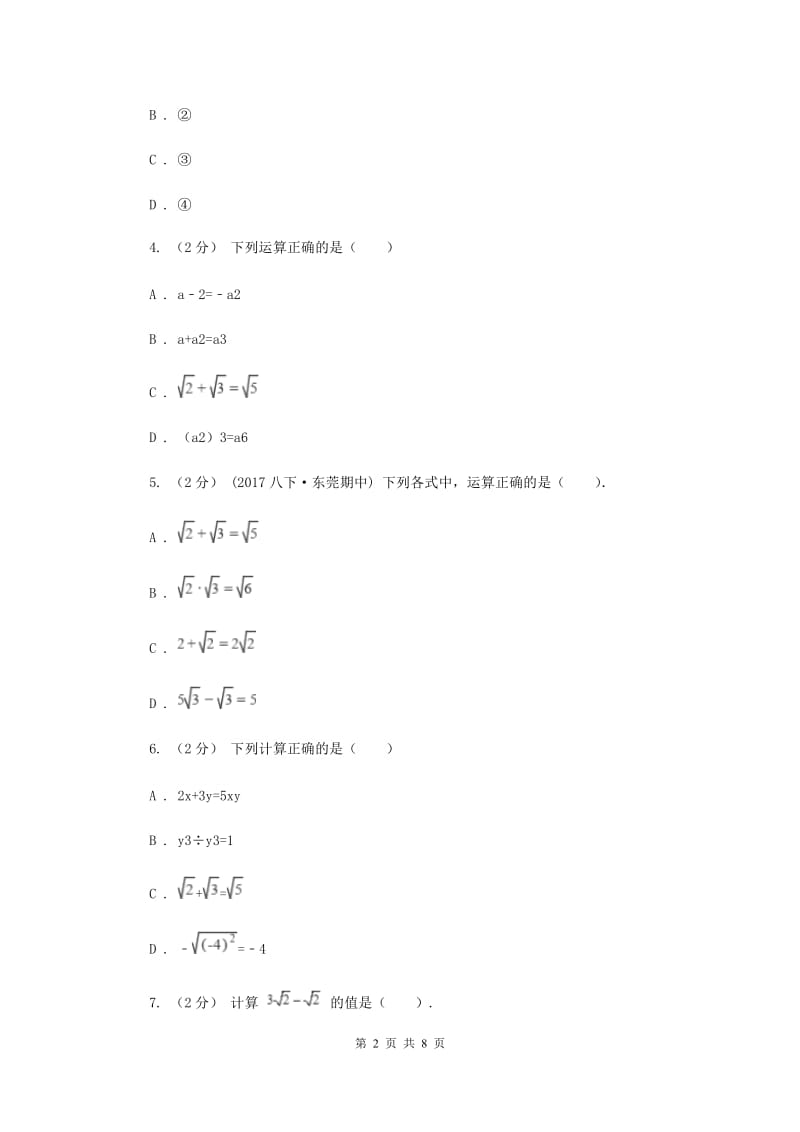 新人教版初中数学八年级下册 第十六章二次根式 16.3二次根式的加减 同步测试C卷_第2页