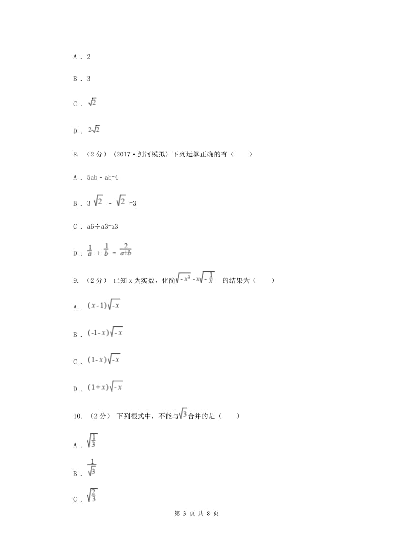 新人教版初中数学八年级下册 第十六章二次根式 16.3二次根式的加减 同步测试C卷_第3页