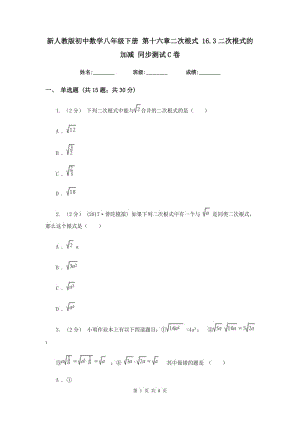 新人教版初中數(shù)學(xué)八年級(jí)下冊(cè) 第十六章二次根式 16.3二次根式的加減 同步測(cè)試C卷